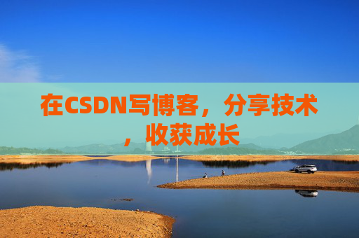 在CSDN写博客，分享技术，收获成长