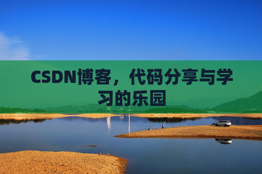 CSDN博客,代码分享与学习的乐园